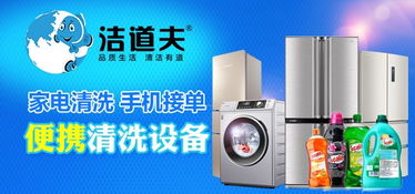 潔道夫家電清洗 資質(zhì)認(rèn)證背后的創(chuàng)業(yè)藍(lán)海與市場信賴