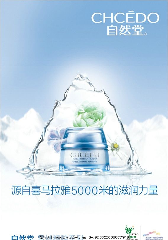 自然堂雪域系列廣告設計 純凈之美，煥發肌膚新生